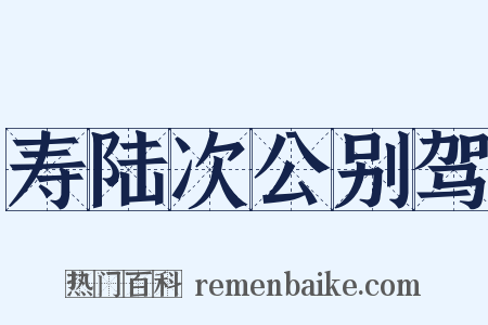 寿陆次公别驾是什么意思的图片